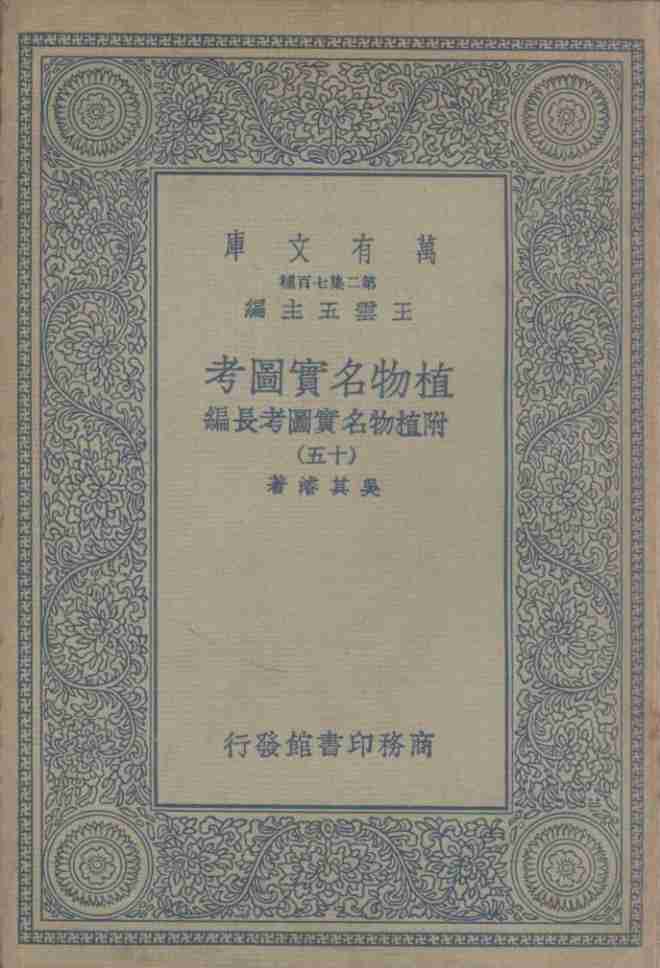 植物名实图考  附植物名实图考长编  15